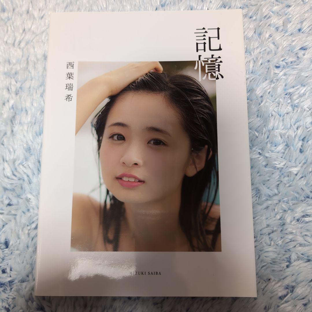 西葉瑞希「記憶」アマゾン限定カバー版