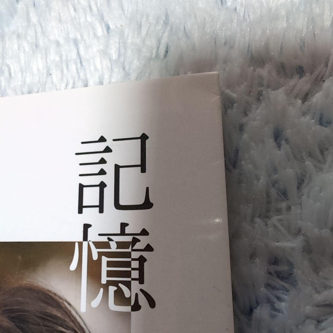 西葉瑞希「記憶」アマゾン限定カバー版