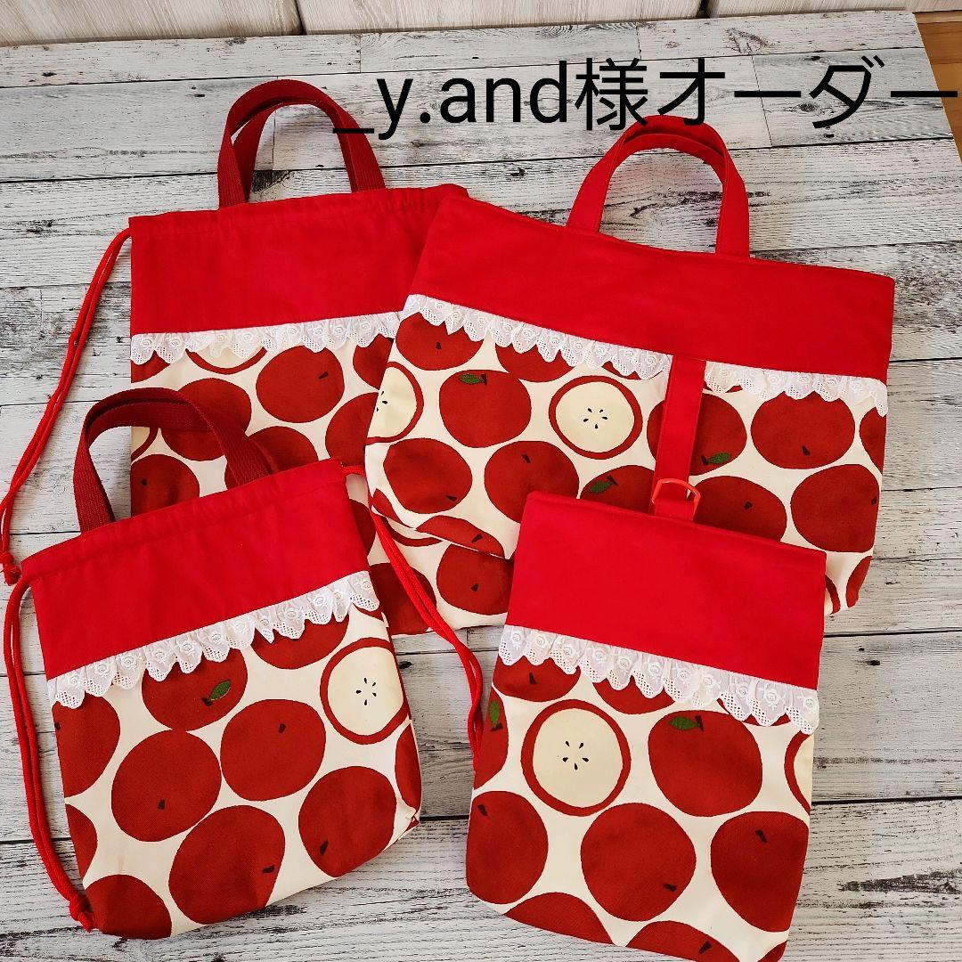 _y.and様オーダー★大きなリンゴのレッスンバックセット