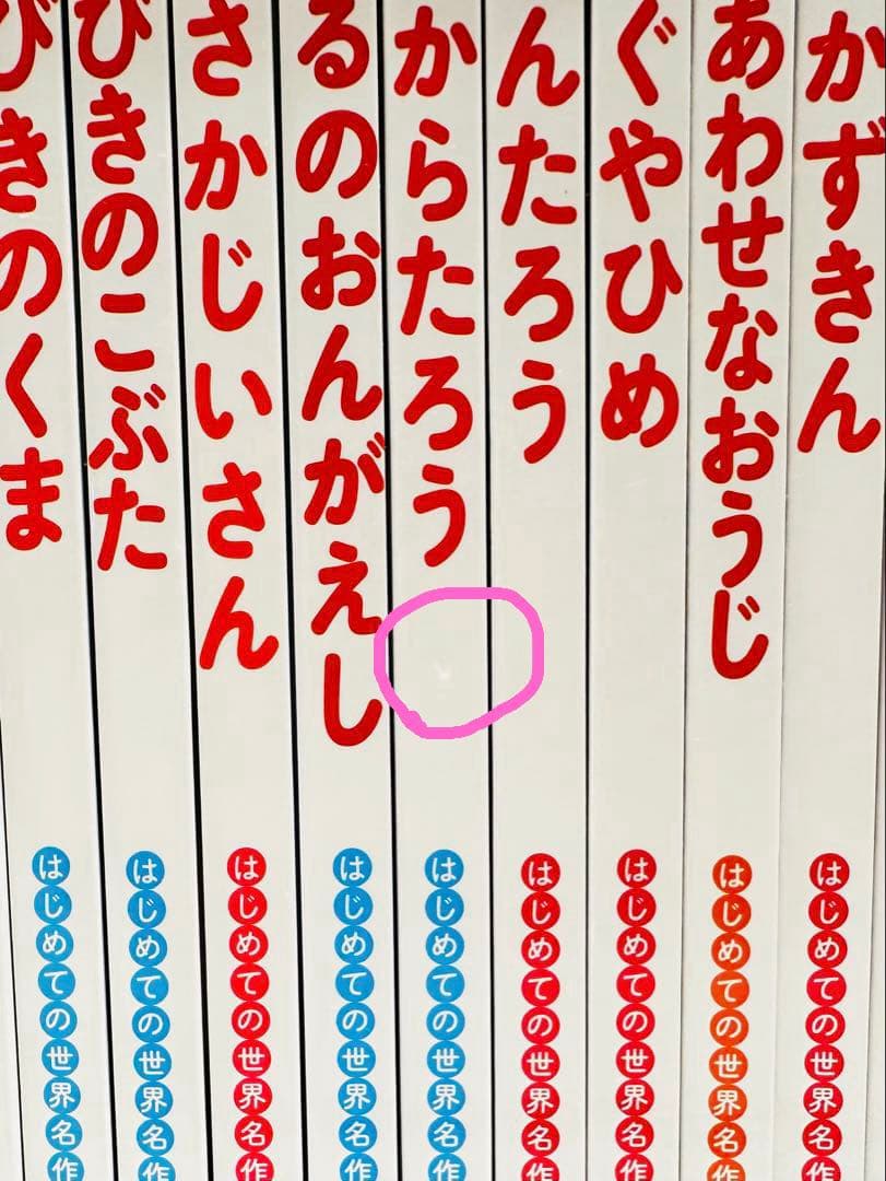 はじめての世界名作えほん　あかいえほんのおうち（１〜４０巻）セット