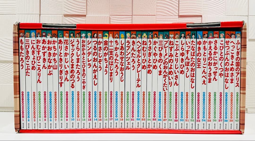 はじめての世界名作えほん　あかいえほんのおうち（１〜４０巻）セット