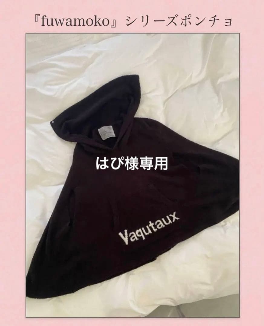 ヴァクトーヴォヤージュ フワモコポンチョ&オールインワン