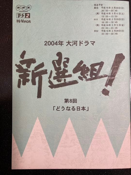 大河ドラマ●新選組!● 第8話 台本 三谷幸喜 香取慎吾 山本耕史 藤原竜也