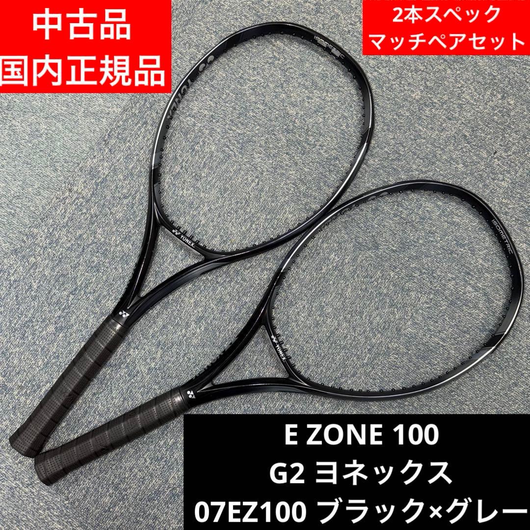 E ZONE 100 ブラック×グレー G2 2本マッチペア 中古品