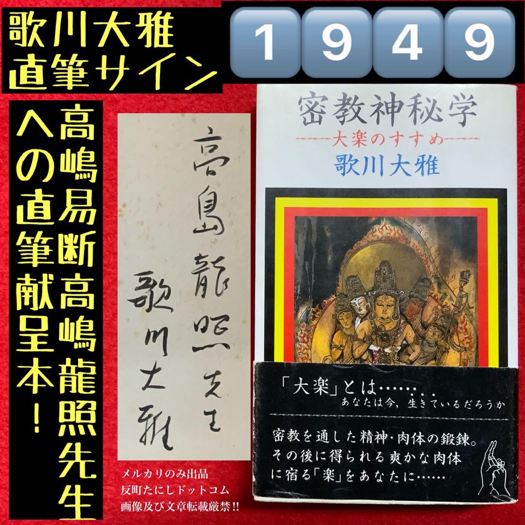 ①⑨④⑨歌川大雅直筆サイン入り高嶋易断高嶋龍照先生宛献呈本！【密教神秘学】立川流