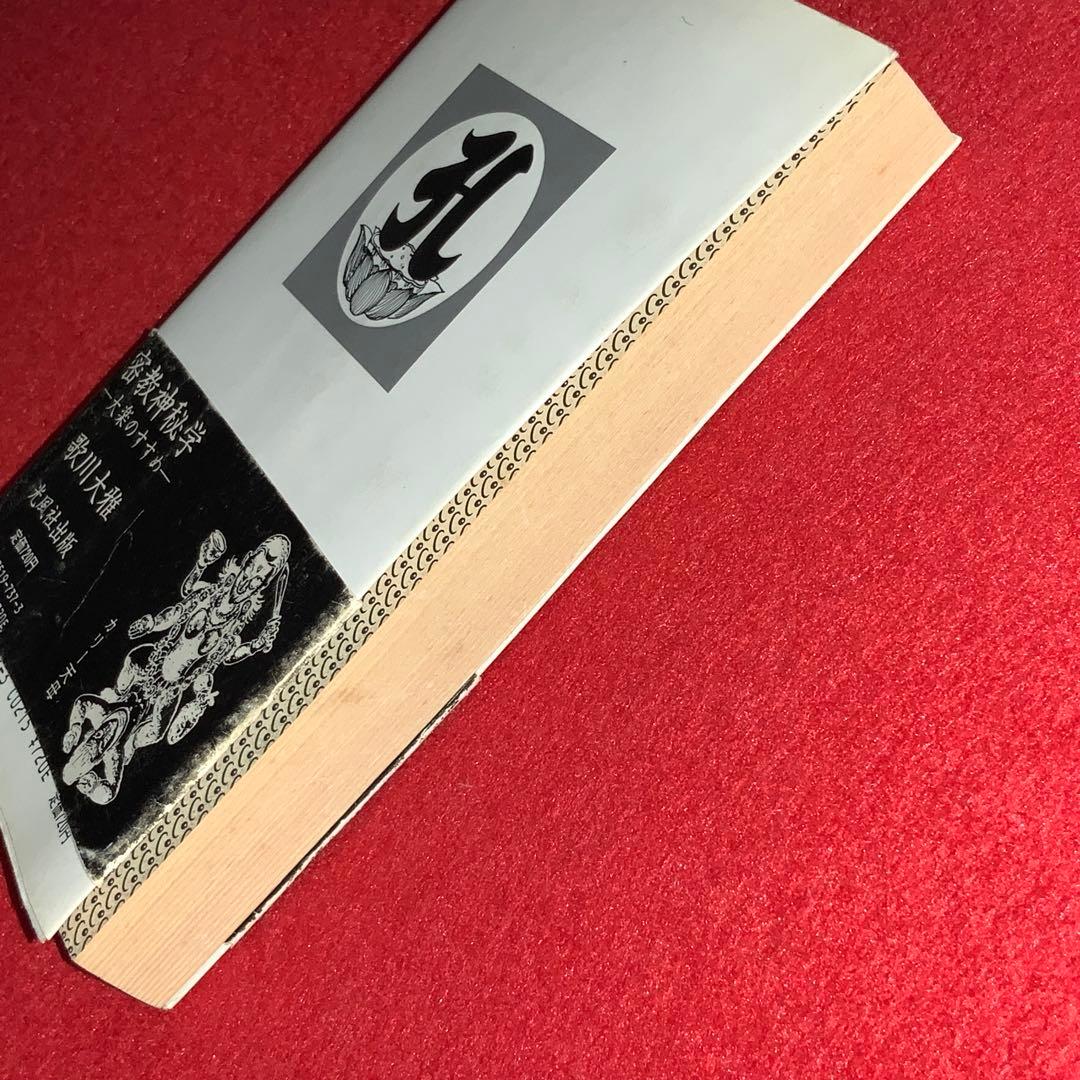 ①⑨④⑨歌川大雅直筆サイン入り高嶋易断高嶋龍照先生宛献呈本！【密教神秘学】立川流