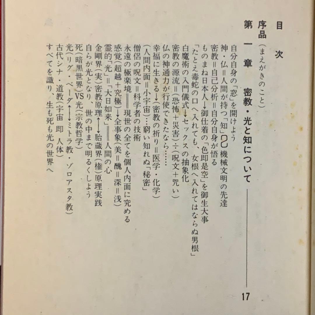 ①⑨④⑨歌川大雅直筆サイン入り高嶋易断高嶋龍照先生宛献呈本！【密教神秘学】立川流