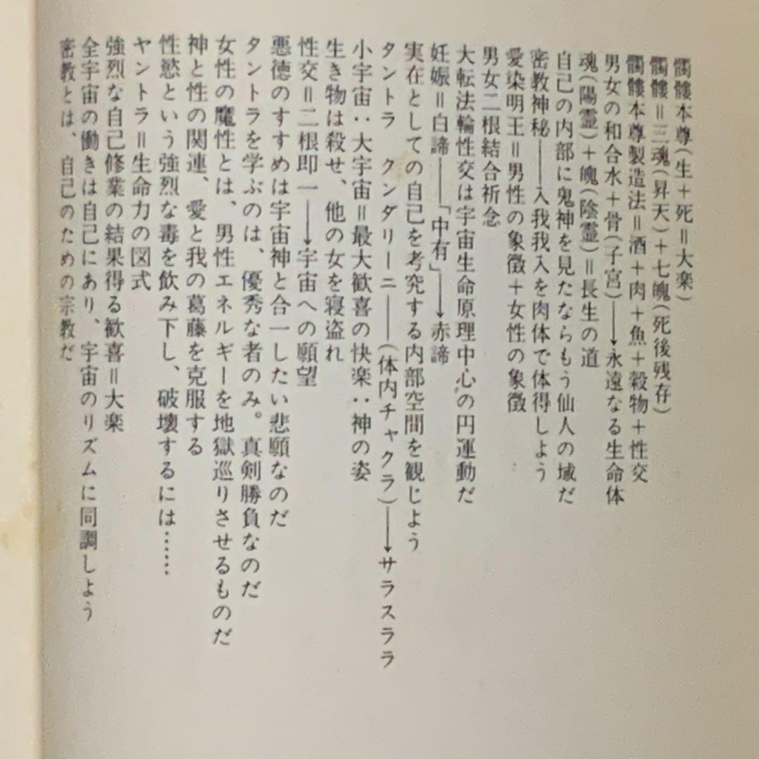 ①⑨④⑨歌川大雅直筆サイン入り高嶋易断高嶋龍照先生宛献呈本！【密教神秘学】立川流