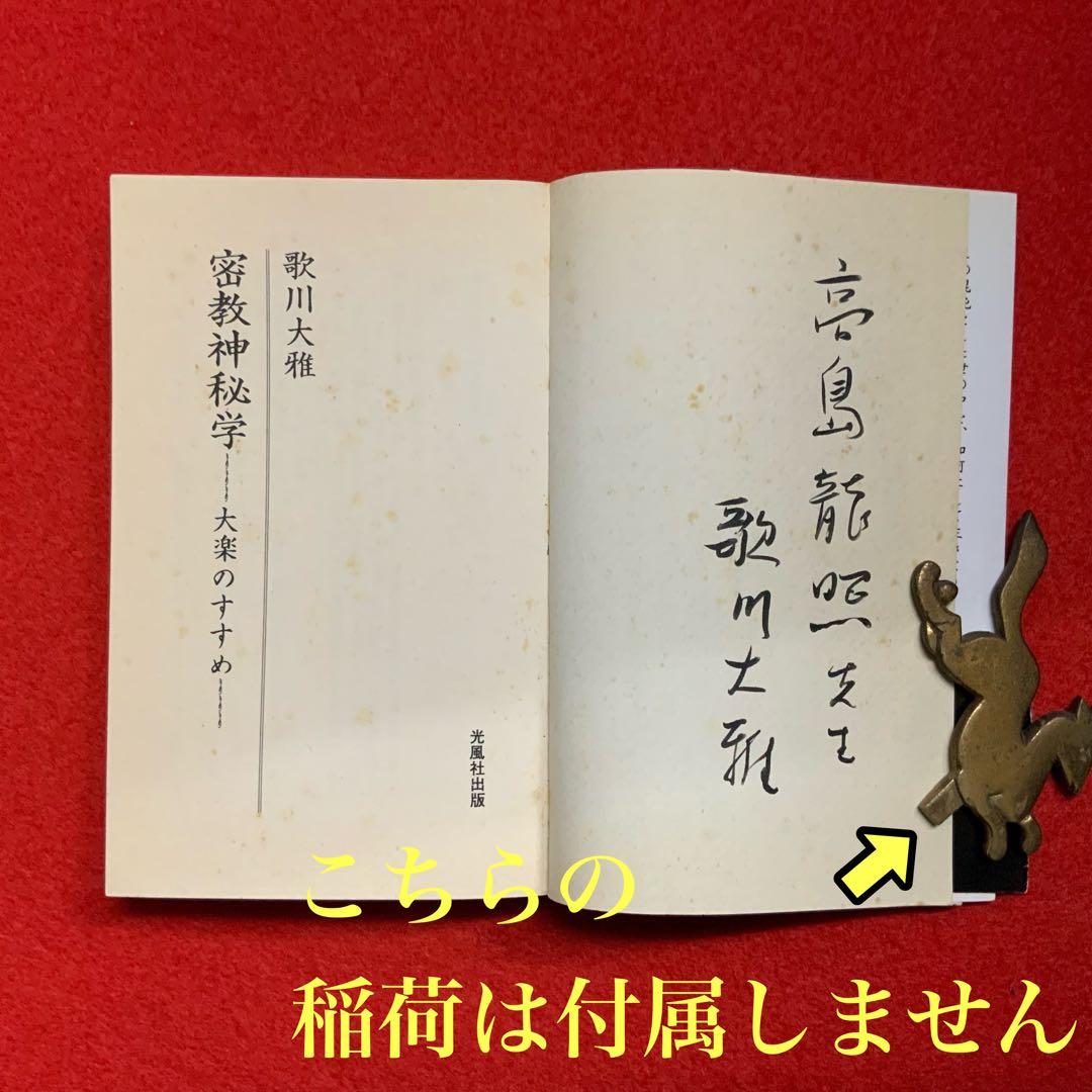 ①⑨④⑨歌川大雅直筆サイン入り高嶋易断高嶋龍照先生宛献呈本！【密教神秘学】立川流