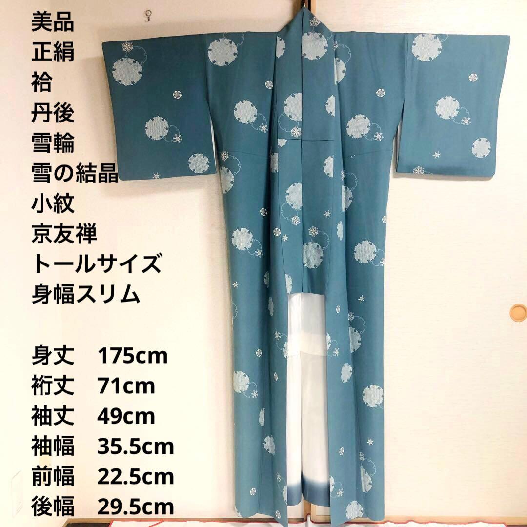 【美品　トールサイズ】小紋　雪　正絹　丹後　京友禅　袷　裄丈71 身丈174