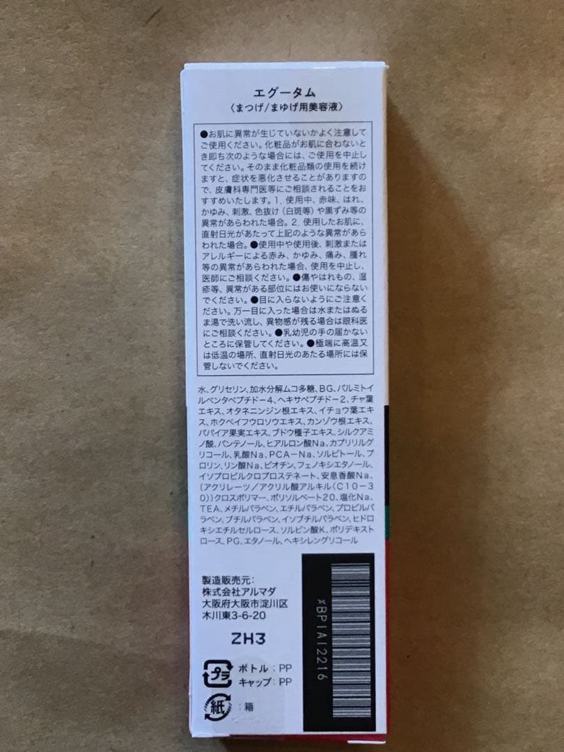 【正規品】新品未開封 EGUTAM まつ毛美容液 2本セット