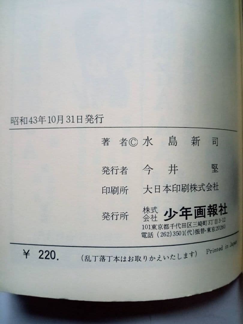 下町のサムライ 水島新司 全3巻セット