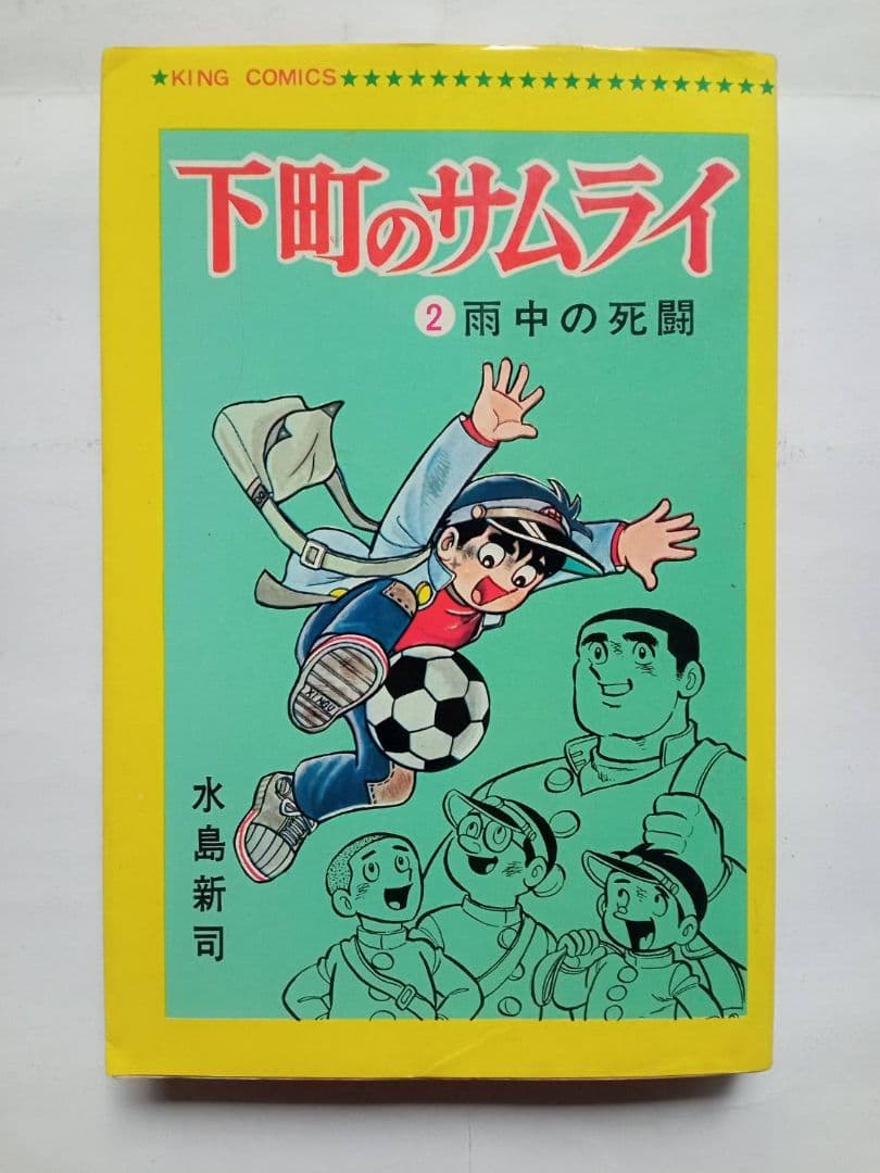 下町のサムライ 水島新司 全3巻セット