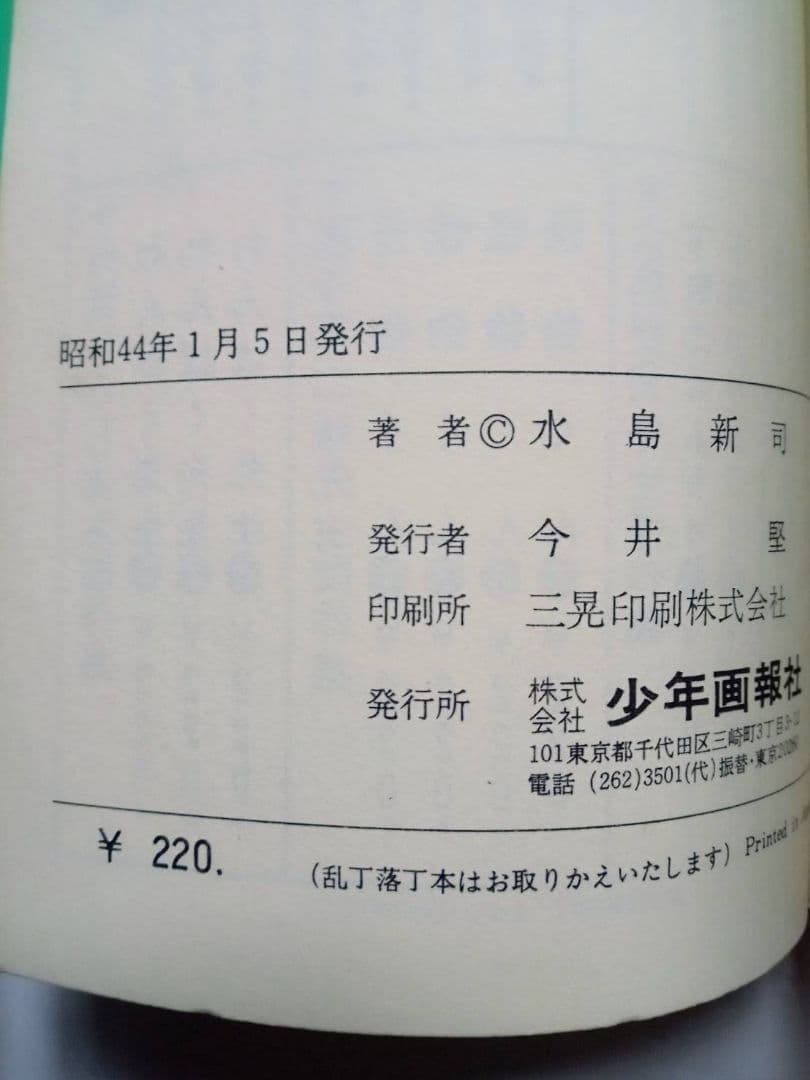 下町のサムライ 水島新司 全3巻セット