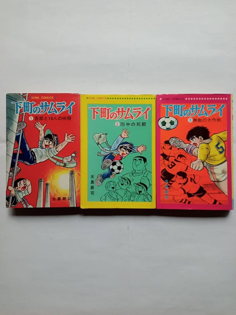 下町のサムライ 水島新司 全3巻セット