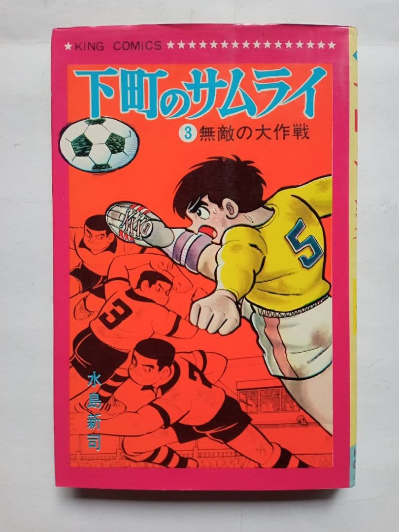 下町のサムライ 水島新司 全3巻セット