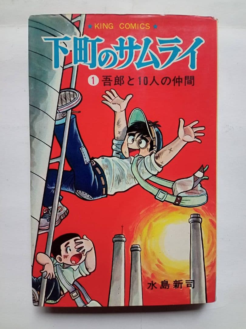 下町のサムライ 水島新司 全3巻セット