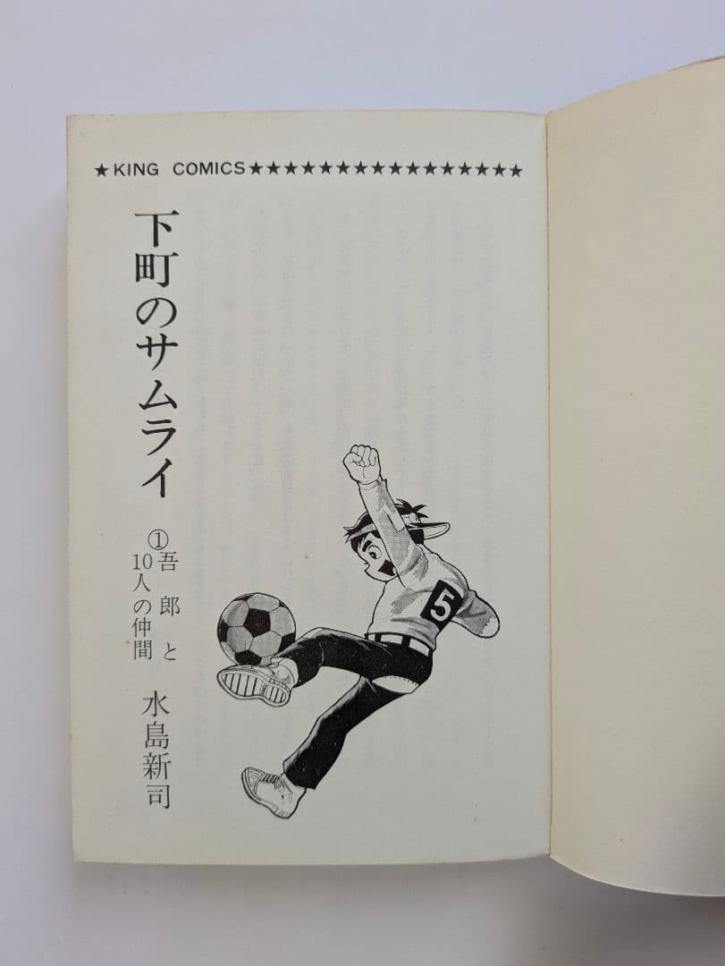 下町のサムライ 水島新司 全3巻セット