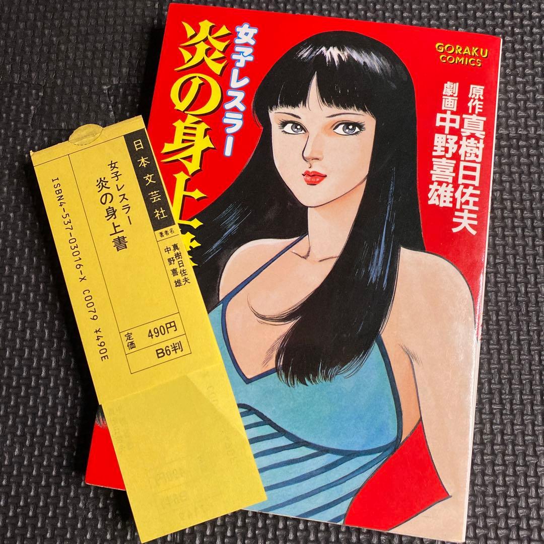 【激レア良品・初版】女子レスラー 炎の身上書　全1巻　中野喜雄　真樹日佐夫