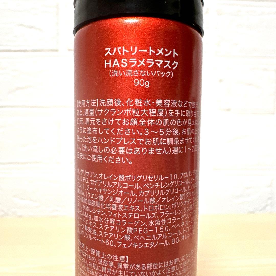 スパトリートメント HAS ラメラマスク２本　美容マスク6シート　(おまけ付き)
