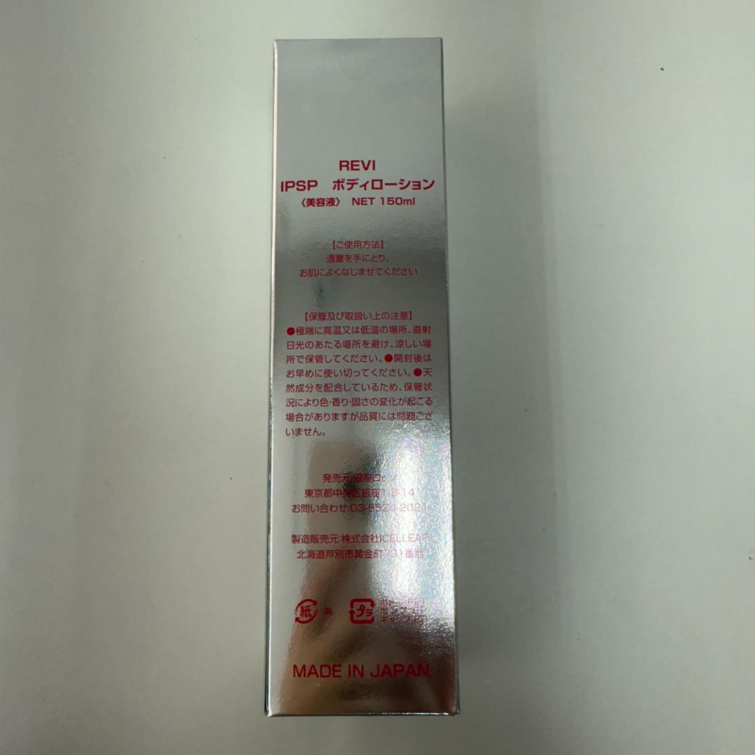 ルヴィ IPSP ボディローション 150ml 基礎化粧品 REVI