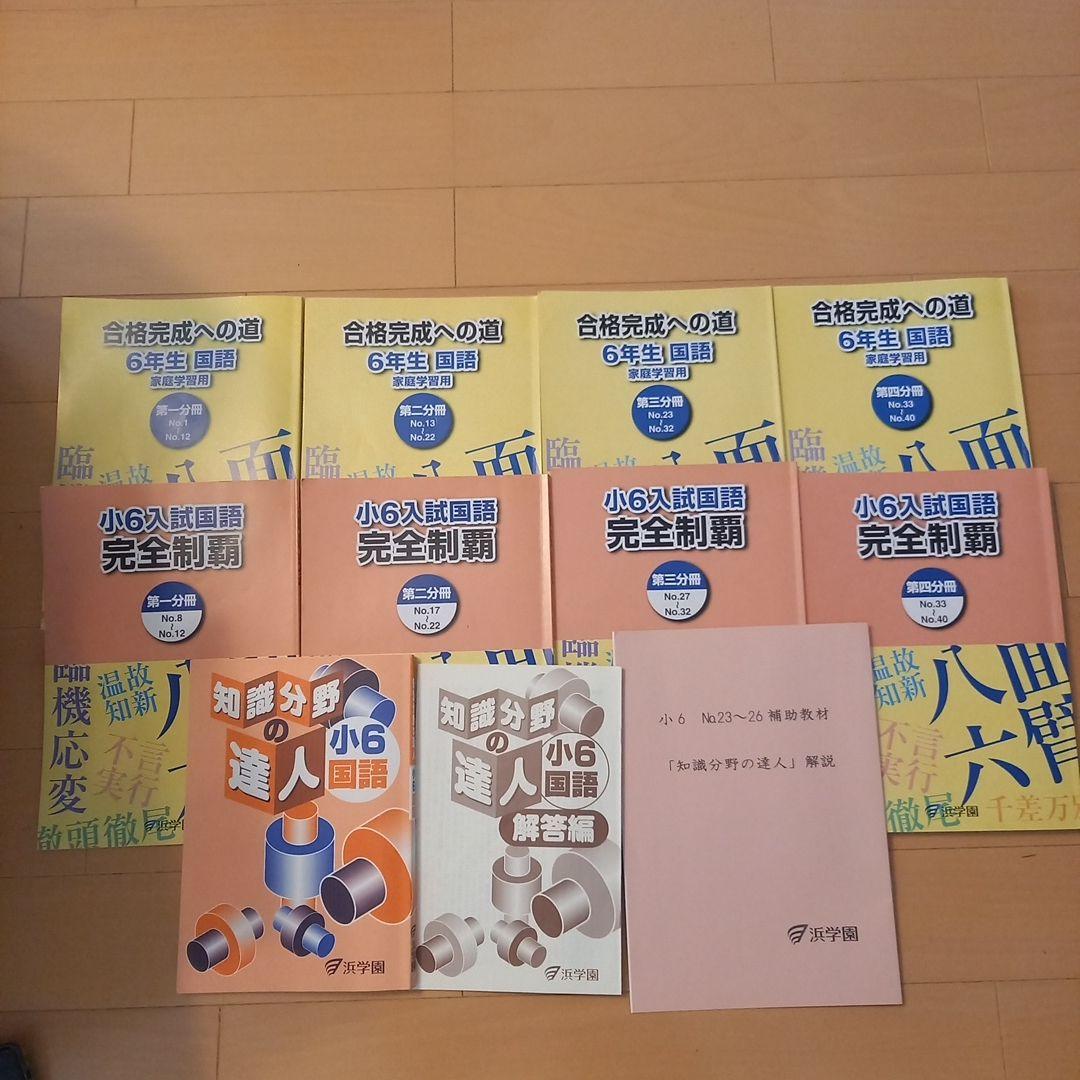 祝❕最終合格値下げ‼️ほぼ無記入☆　【最新版】浜学園　小６　国語セット