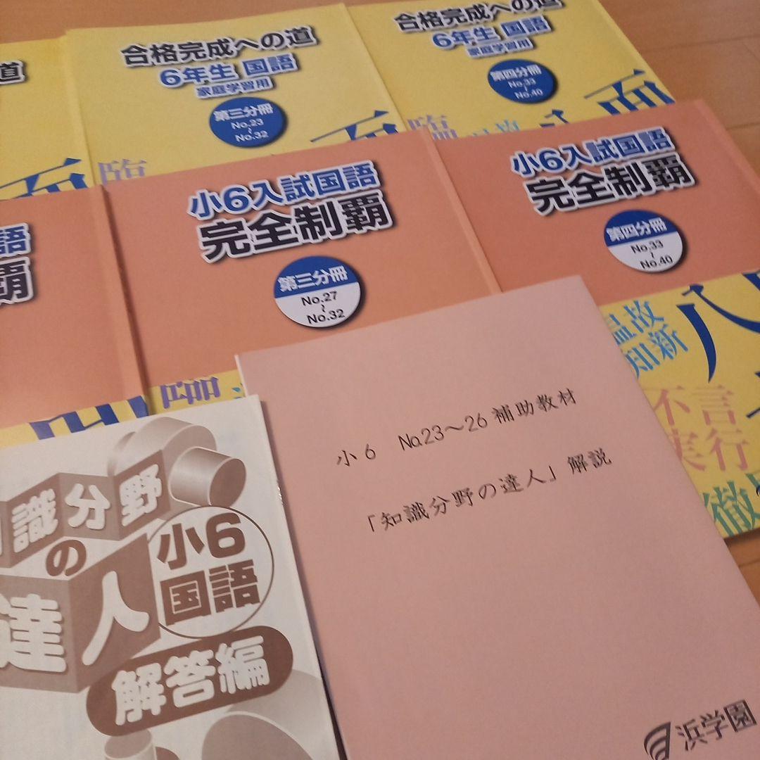 祝❕最終合格値下げ‼️ほぼ無記入☆　【最新版】浜学園　小６　国語セット