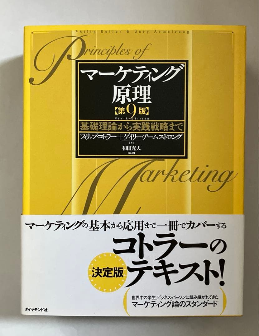 マーケティング原理 基礎理論から実践戦略まで