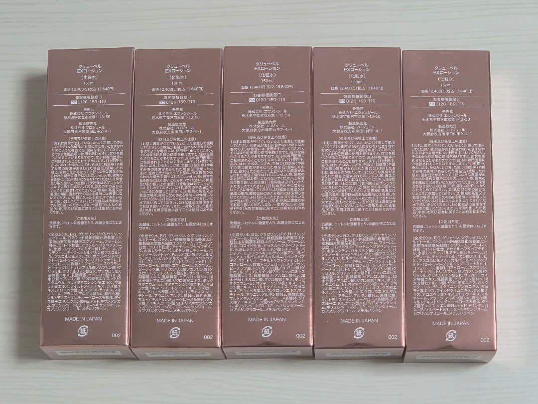 クリューベル EXローション(化粧水)　5本セット