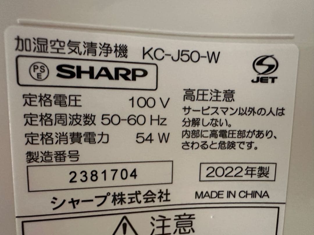 【美品】2022年製 シャープ 加湿空気清浄機 KC-J50-W
