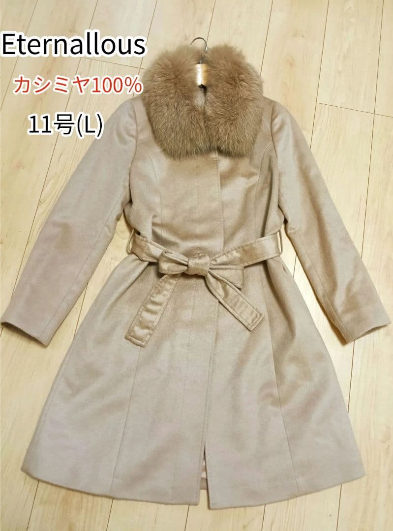 美品✨️エターナラス カシミヤ100％ サガファー フォックス ロングコート L