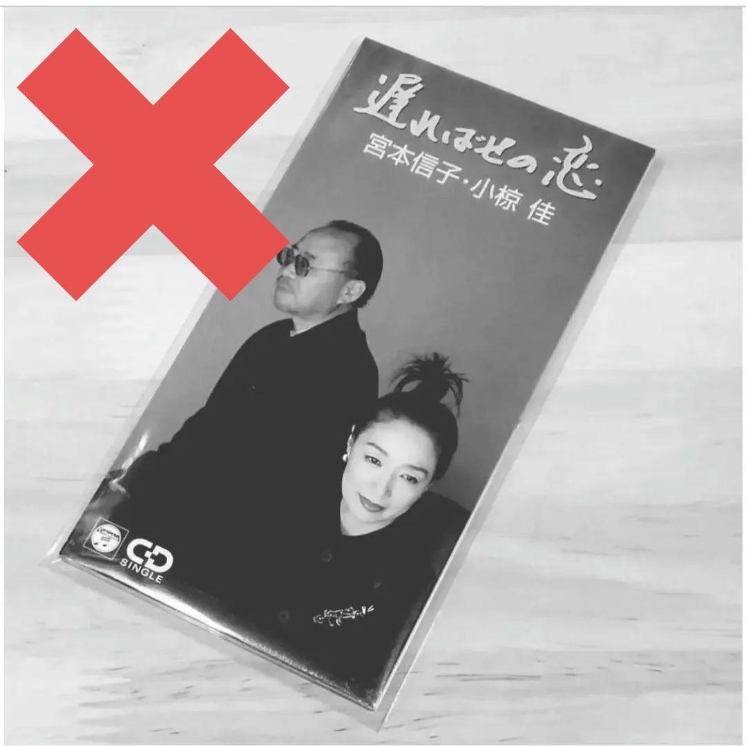 宮本信子・小椋佳「遅ればせの恋」シングルCD