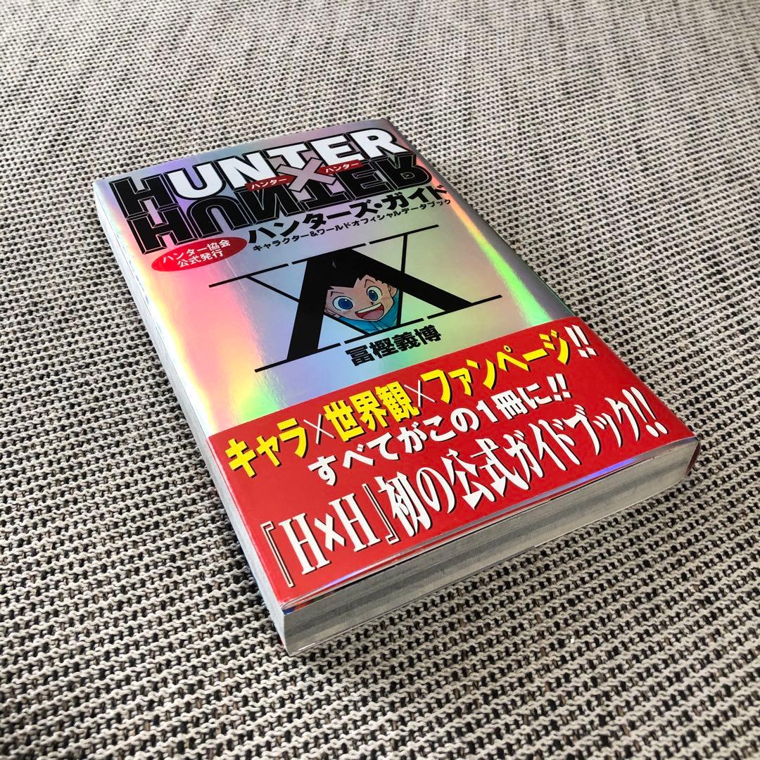 ハンターハンター 初版 ハンターズガイド 帯付 漫画 アニメ 映画 幽遊白書