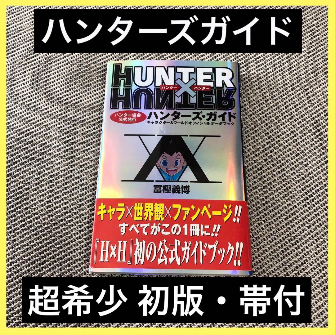 ハンターハンター 初版 ハンターズガイド 帯付 漫画 アニメ 映画 幽遊白書