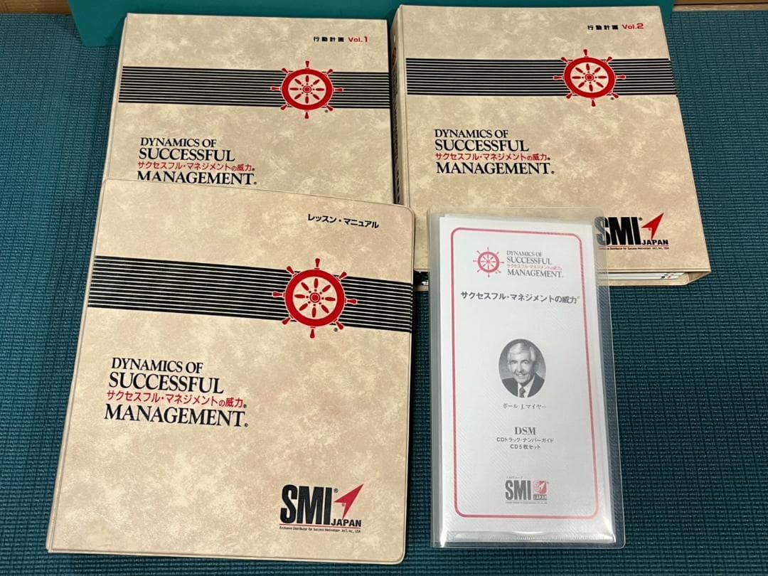 ポールJマイヤー SMIプログラム DSM サクセスフル・マネジメントの威力