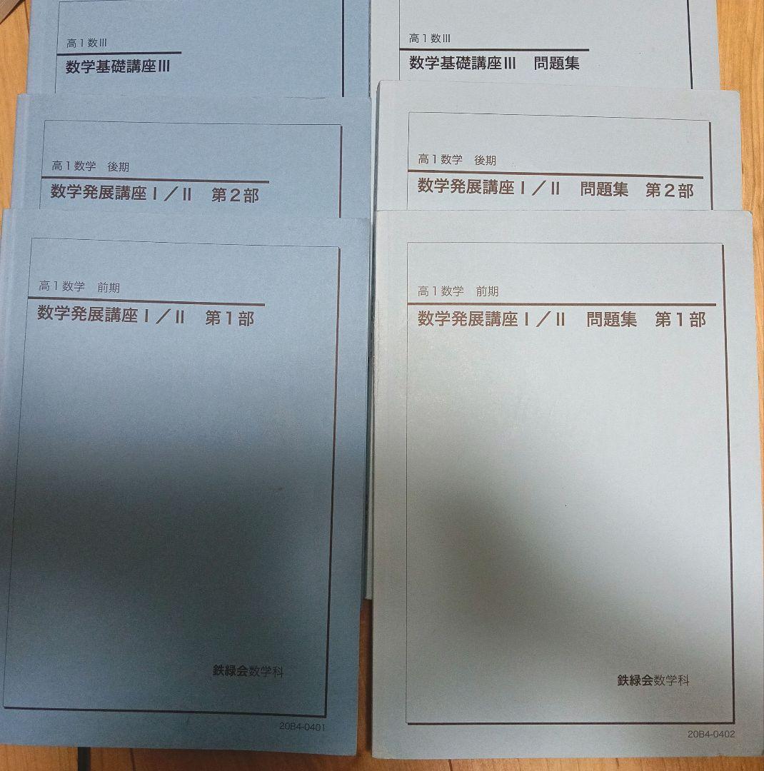 鉄緑会高1数学全巻セット　数学基礎講座 III & 数学発展講座 II 問題集