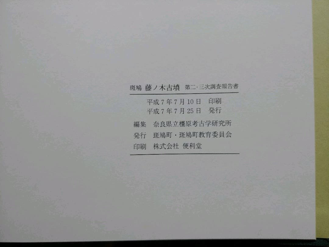 斑鳩　藤ノ木古墳　第二・三次調査報告書