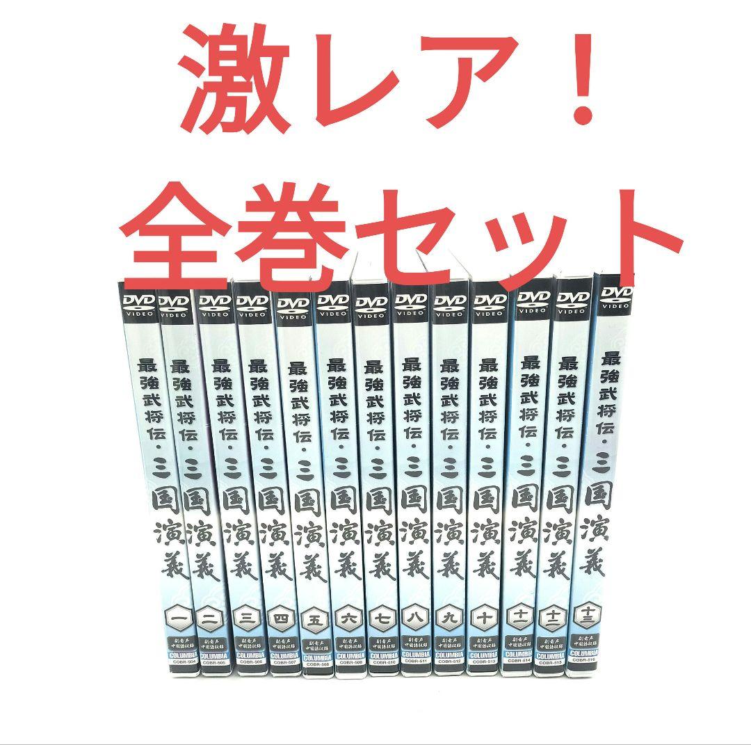 新品ケース交換済み『最強武将伝 三国演義』DVD13巻セット
