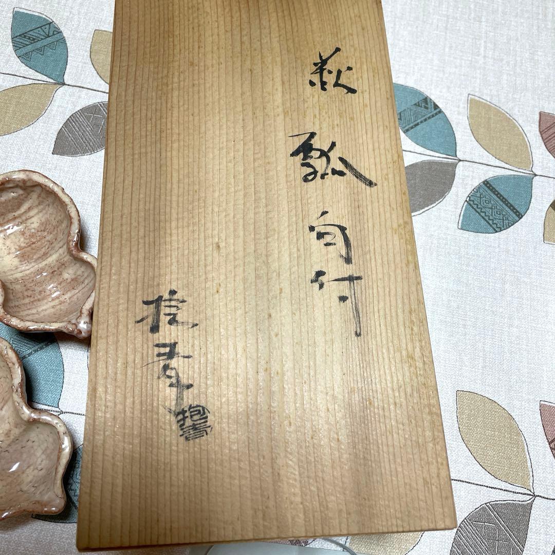 瓢向付　5個セット　宇田川抱青