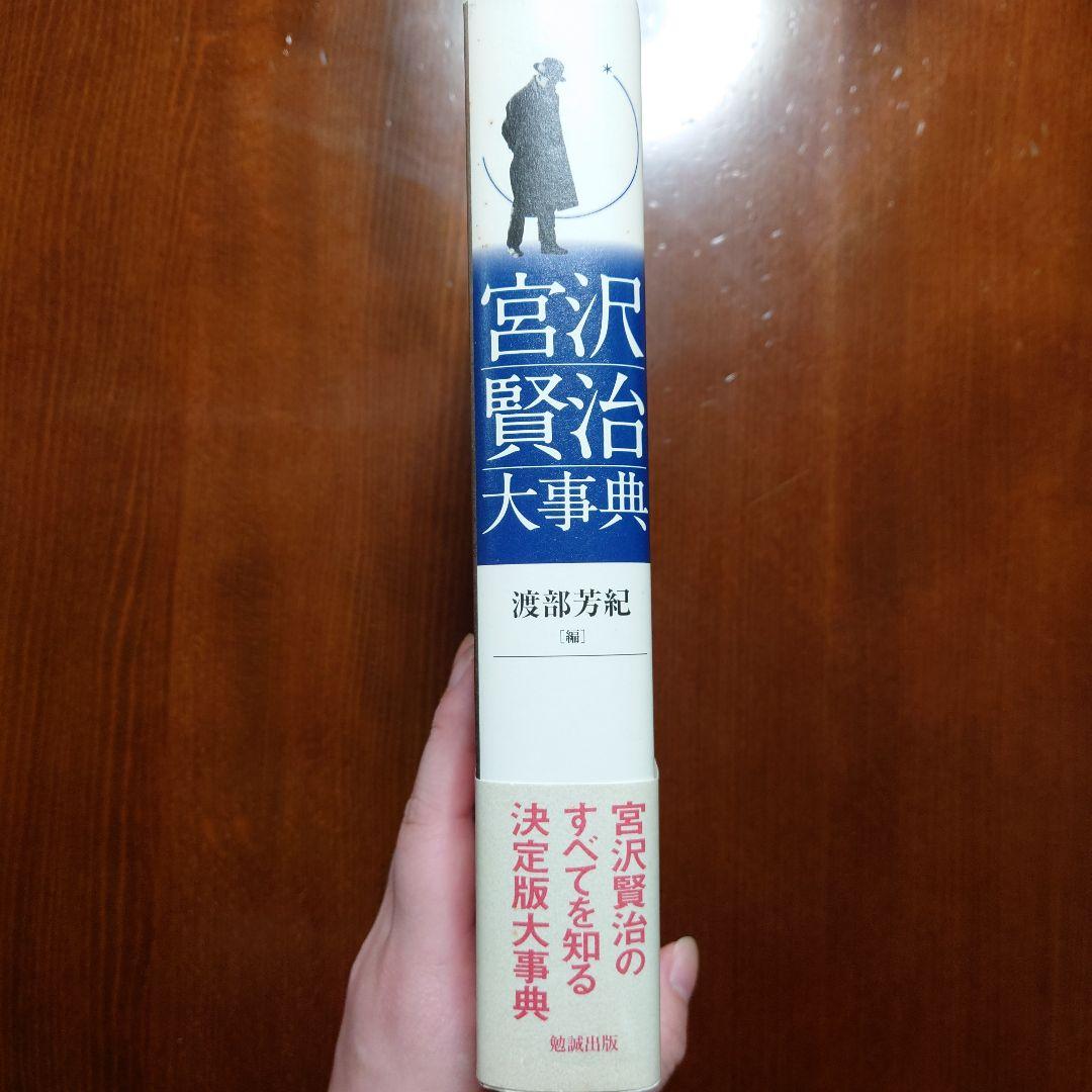 宮沢賢治大事典
