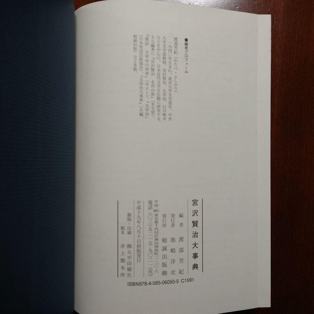 宮沢賢治大事典