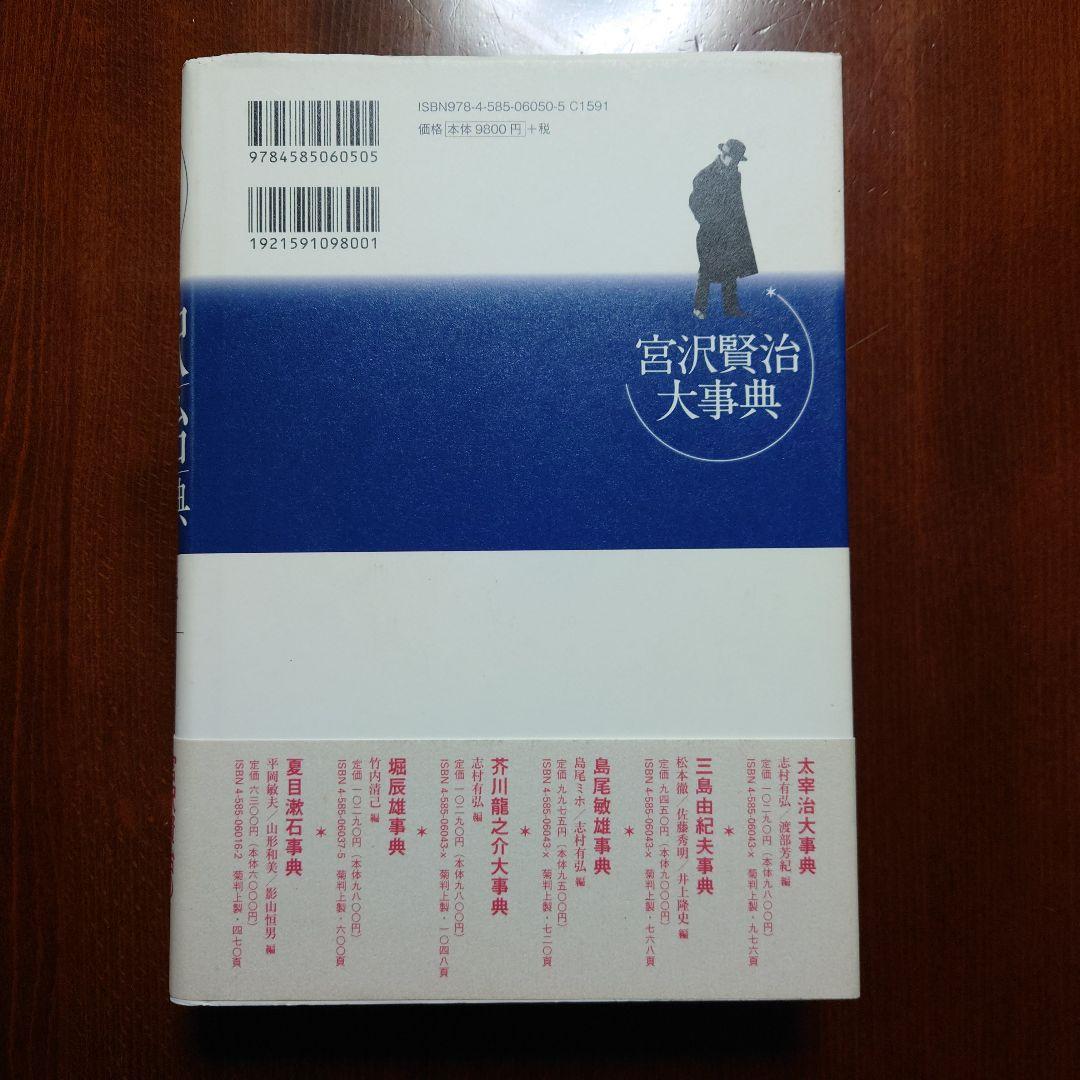 宮沢賢治大事典