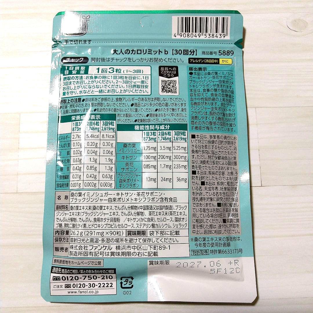 【新品未開封】FANCL 大人のカロリミット 120回分(30回分×4袋)