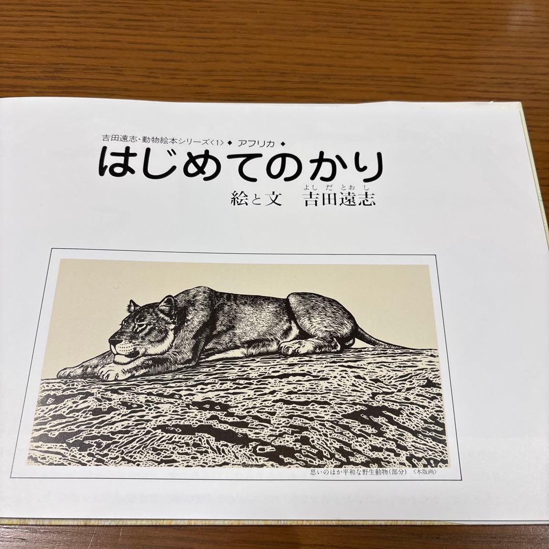 【希少　絶版】　吉田遠志　絵本　アフリカのどうぶつたち　動物絵本シリーズ　12冊