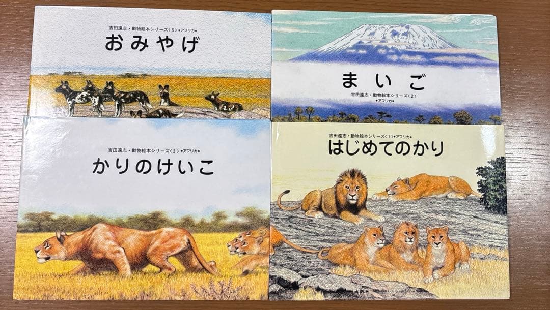 【希少　絶版】　吉田遠志　絵本　アフリカのどうぶつたち　動物絵本シリーズ　12冊