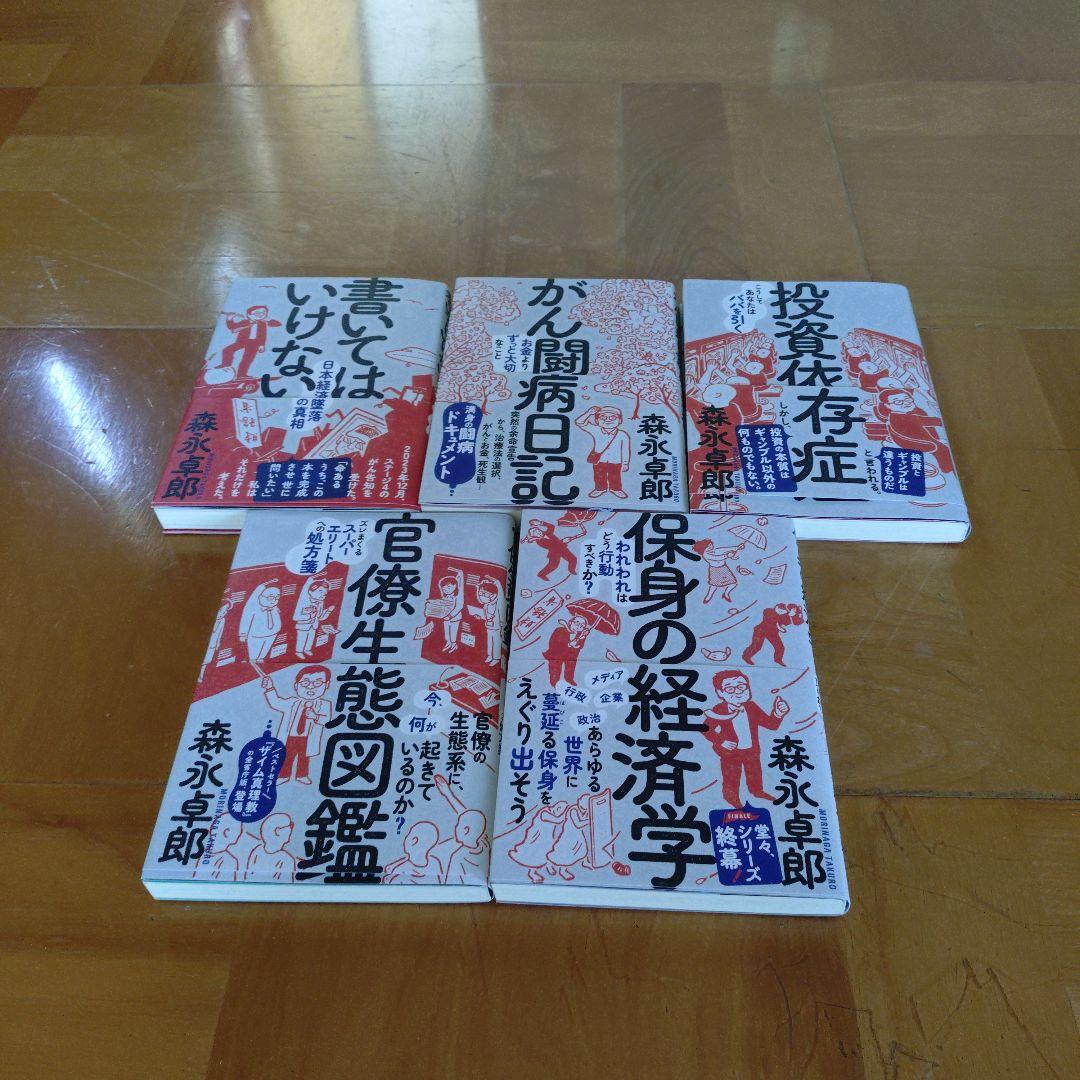 森永卓郎　　ビジネス・経済 書籍セット