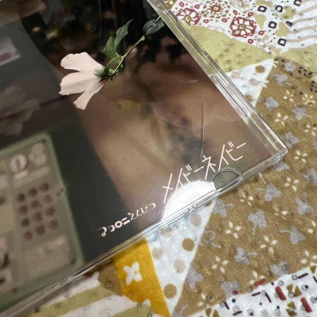 【廃盤】マカロニえんぴつ　メイビーネイビー CD