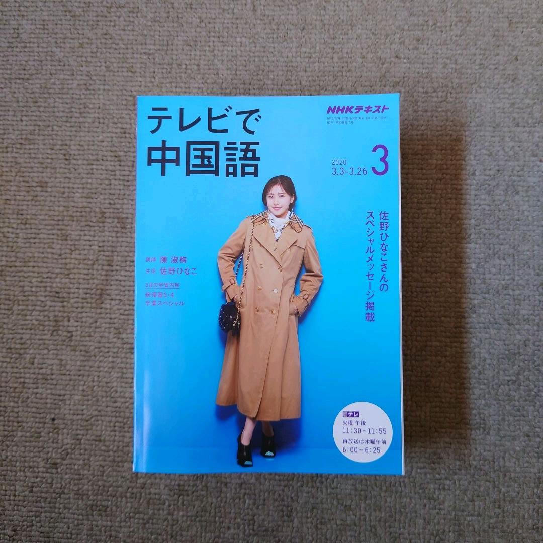 NHKテキスト テレビで中国語(全60冊)
