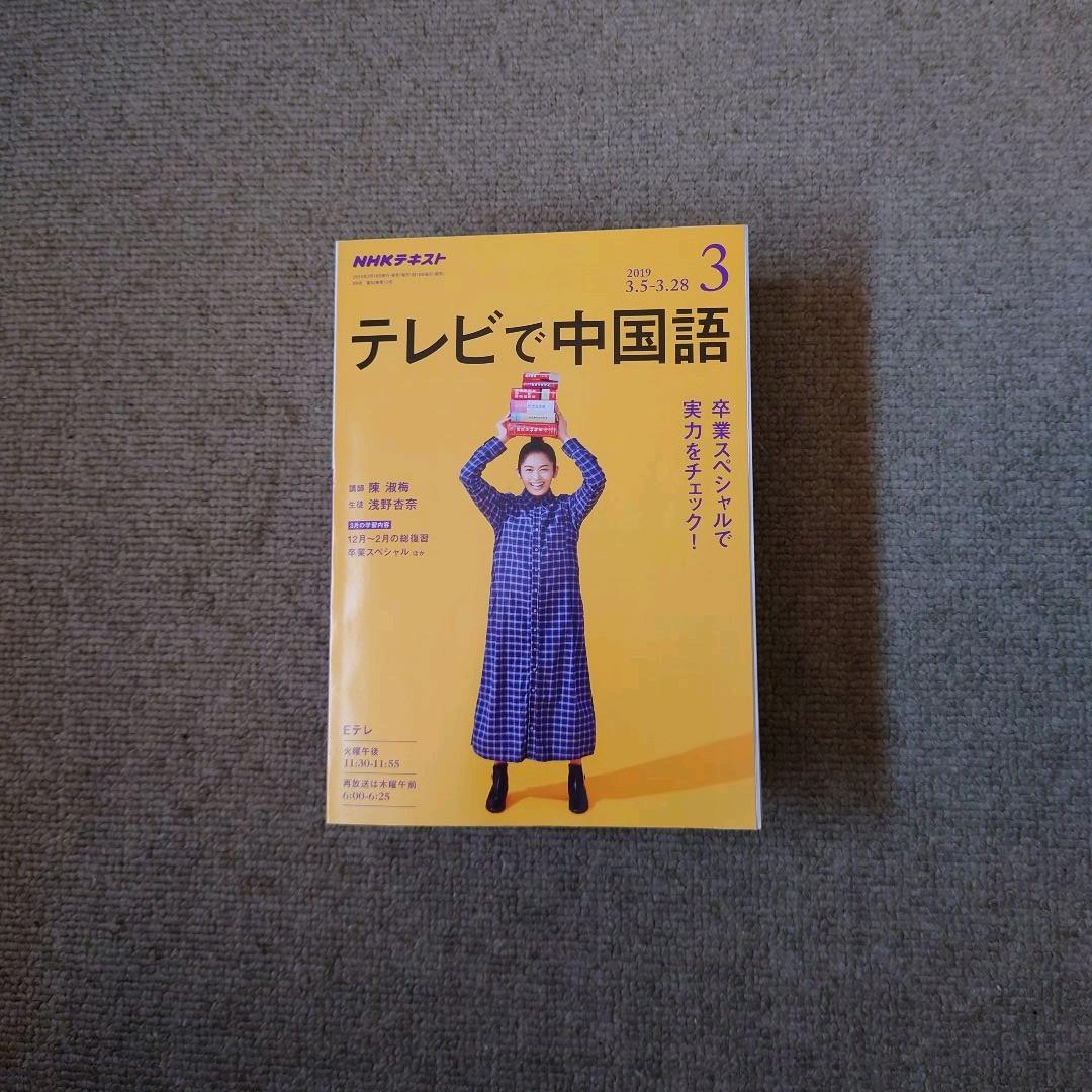 NHKテキスト テレビで中国語(全60冊)