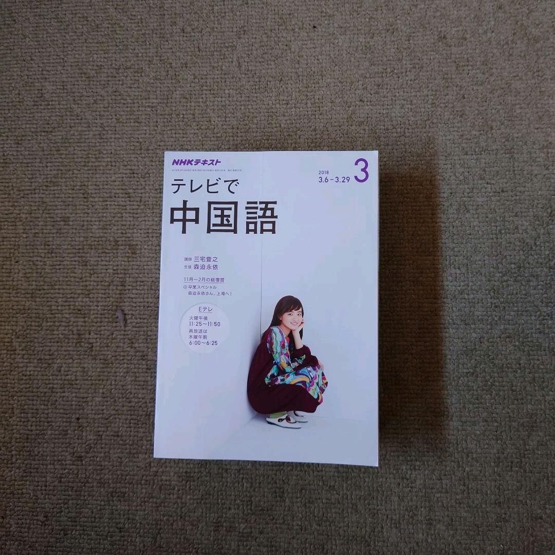 NHKテキスト テレビで中国語(全60冊)